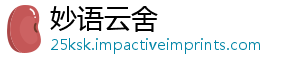 妙语云舍_分享热门信息
